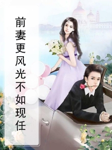 前妻更风光不如现任怎么办