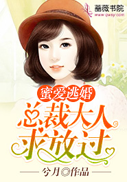 蜜爱逃婚：总裁大人求放过