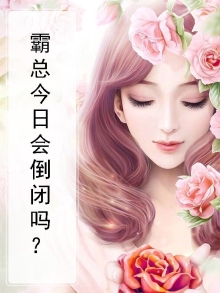 霸总今日会倒闭吗？