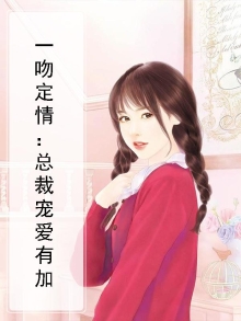 一吻定情：总裁宠爱有加