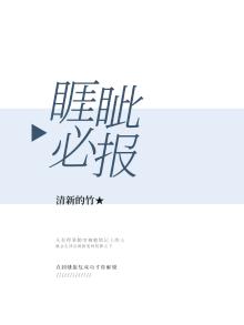 睚眦必报