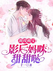 助攻萌宝:影后妈咪甜甜哒