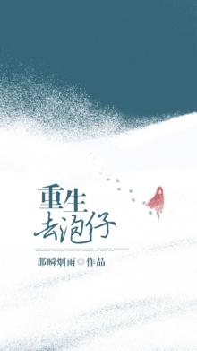 重生去泡仔