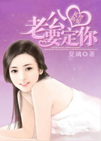 狐狸新娘:老公,要定你!
