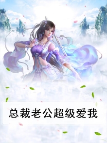 总裁老公超级爱我