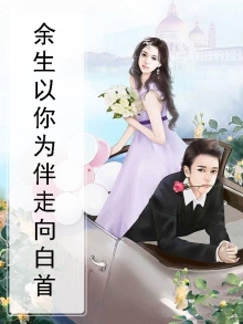 余生以你为伴走向白首