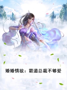 总裁霸道诱婚免费阅读