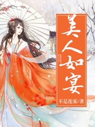美人如宴