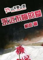永远不悔的爱