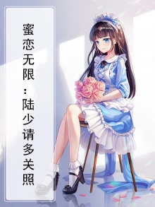 蜜宠无限:陆少请多指教 惜月