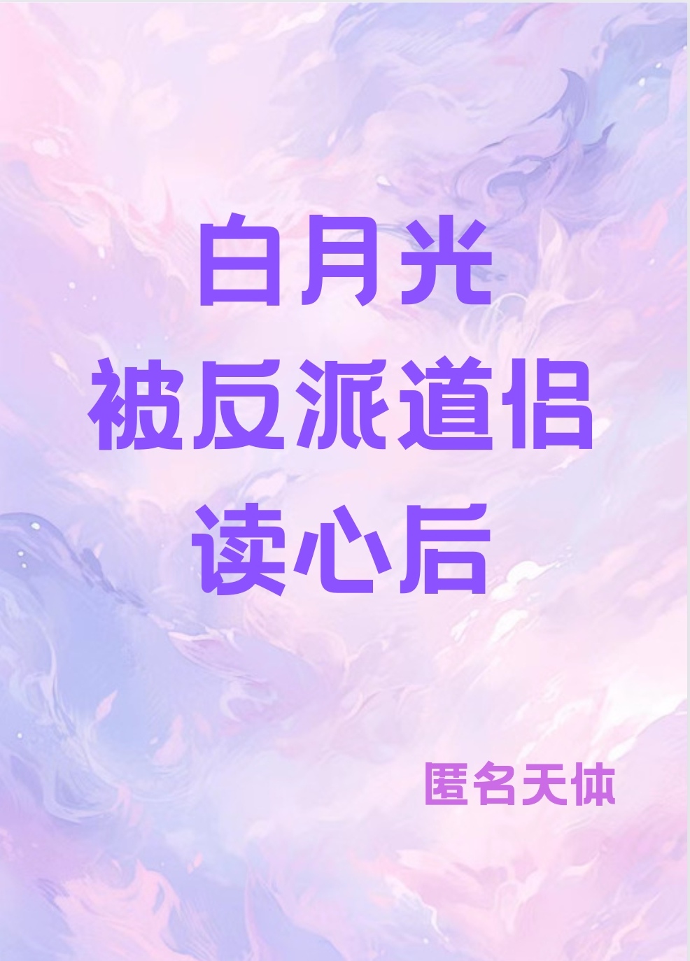 白月光反派he了