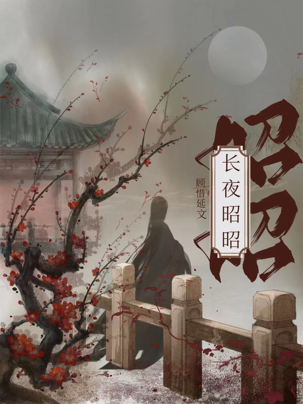 长夜昭昭什么意思