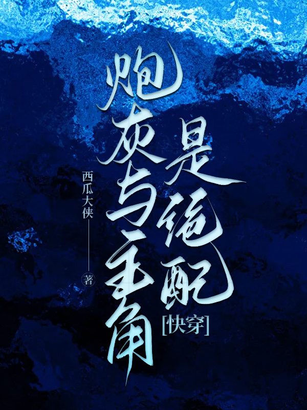 炮灰与穿书男主
