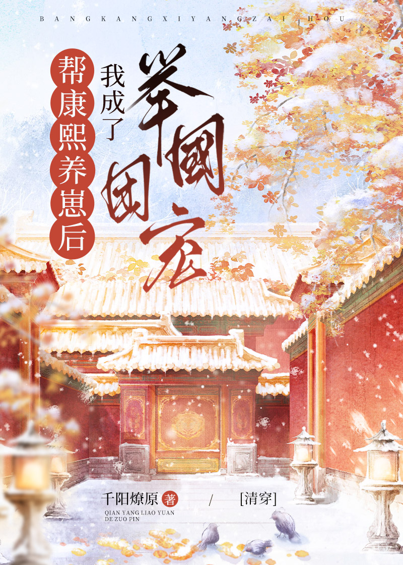 帮康熙养崽后我成了举国团宠[清穿]千阳燎原