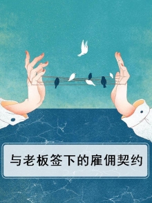 与老板签下的雇佣契约