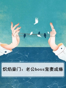 炽焰总裁樱桃妻全文阅读