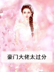 豪门大佬太过分
