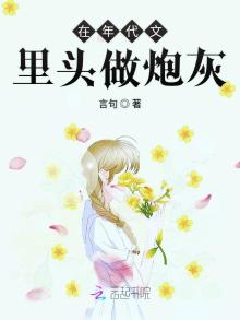 在年代文里头当炮灰[穿书]