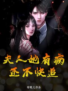 夫人她有病，还不快追