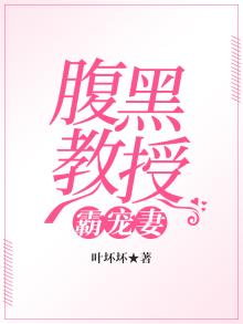 腹黑教授别宠我!
