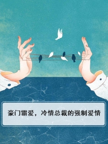 豪门霸爱,冷情总裁的强制爱情免费阅读