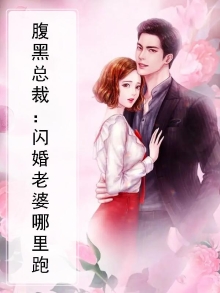 腹黑总裁：闪婚老婆哪里跑