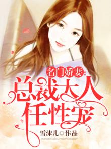 名门暖妻太任性