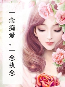 一念痴爱，一念执念