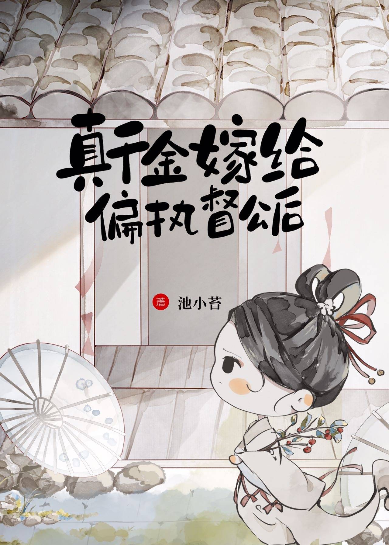 嫁督公白蕊嫁给谁