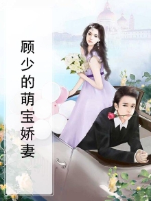 顾少的萌宝娇妻