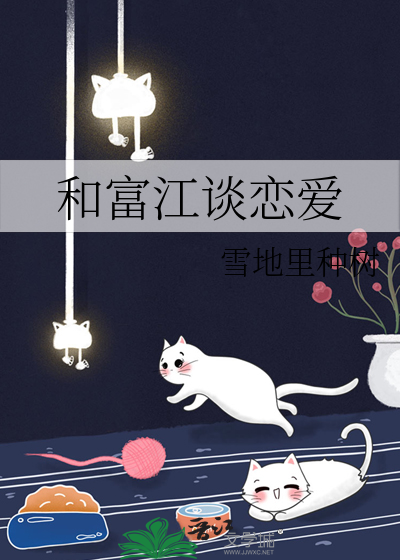 和富江谈恋爱37