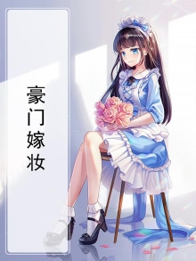豪门嫁妆