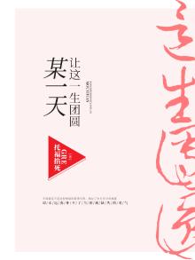 某一天让这一生团圆