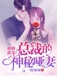 婚婚欲宠:总裁的神秘哑妻 小说