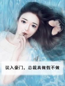 误入豪门,总裁真做假不做