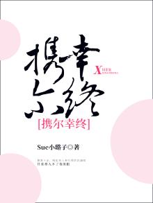携尔幸终