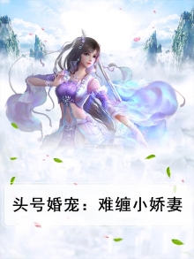 头号婚宠：难缠小娇妻