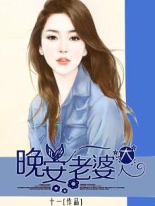 晚安老婆大人