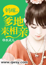 爹地来袭妈咪快关门免费阅读