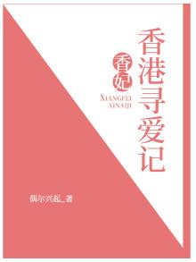 香妃香港寻爱记在线观看