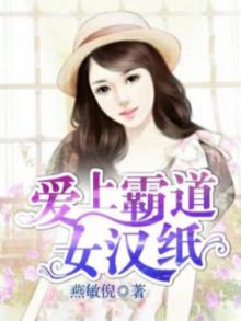 爱上霸道女总裁免费