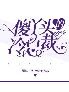 傻丫头的冷总裁