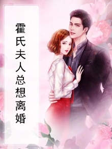 霍夫人天天想离婚