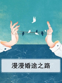 漫漫婚途之路