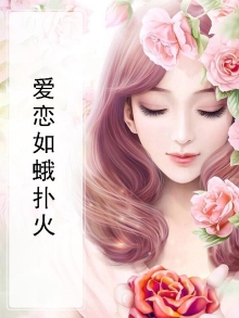 爱恋如蛾扑火