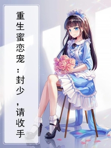 重生蜜爱:偏执二爷求抱抱封思逸