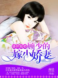 盛世暖婚,顾少的二...漫画