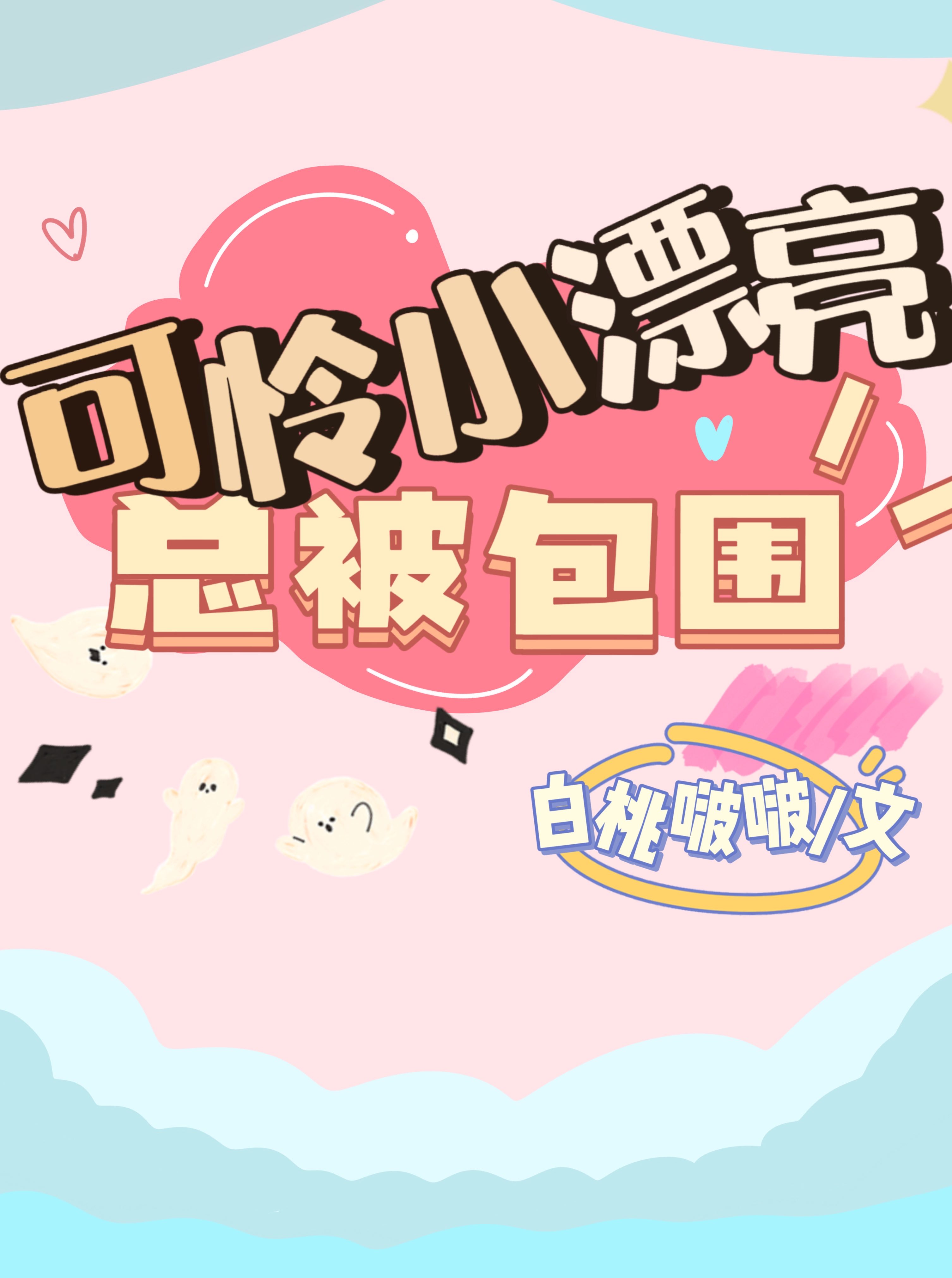 可怜小漂亮总在修罗场