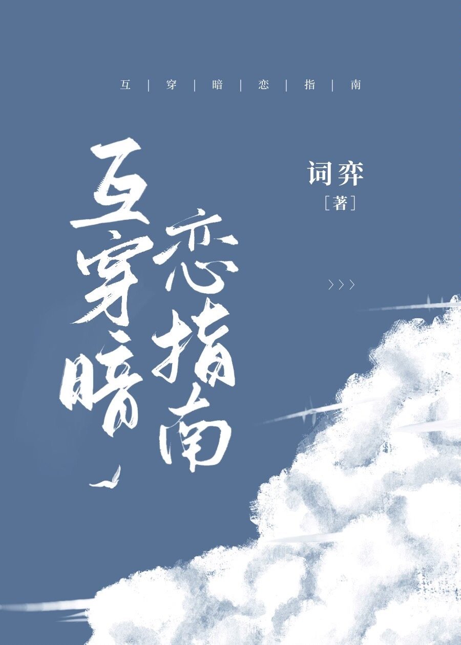 互穿暗恋指南