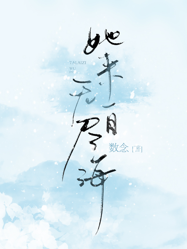 她来自无尽海夸克